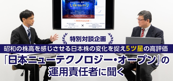 特別対談企画 昭和の株高を感じさせる日本株の変化を捉え5ツ星の高評価 「日本ニューテクノロジー・オープン」の運用責任者に聞く